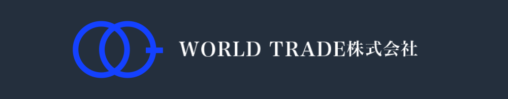WORLD TRADE 買い取りページ